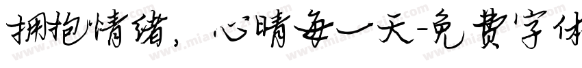 拥抱情绪，心晴每一天字体转换