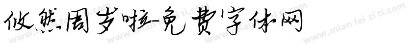 攸然周岁啦字体转换
