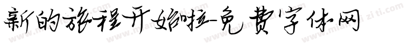 新的旅程开始啦字体转换