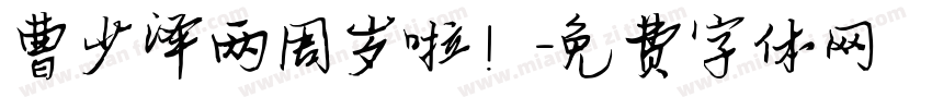 曹少泽两周岁啦！字体转换