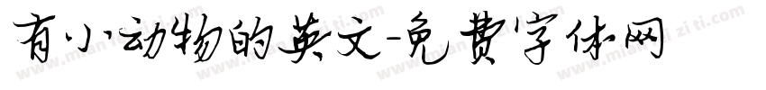 有小动物的英文字体转换
