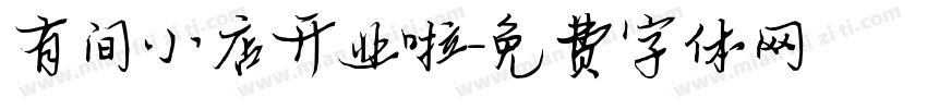 有间小店开业啦字体转换