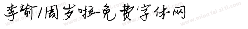 李瑜1周岁啦字体转换