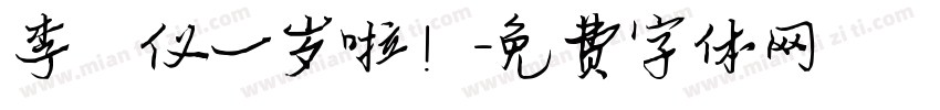 李祐仪一岁啦！字体转换