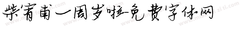 柴宥甫一周岁啦字体转换