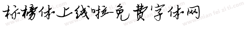 标榜体上线啦字体转换