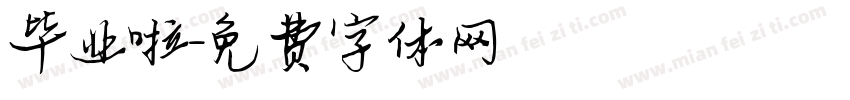 毕业啦字体转换