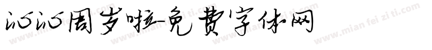 沁沁周岁啦字体转换