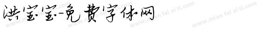 洪宝宝字体转换