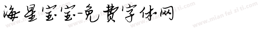 海星宝宝字体转换