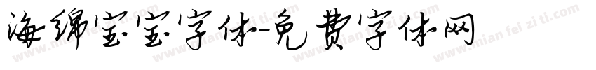 海绵宝宝字体字体转换