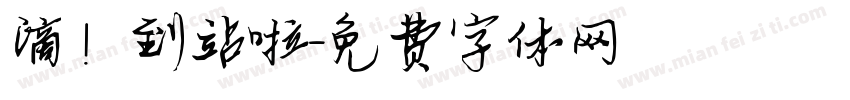滴！到站啦字体转换