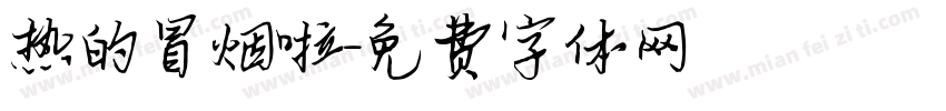 热的冒烟啦字体转换