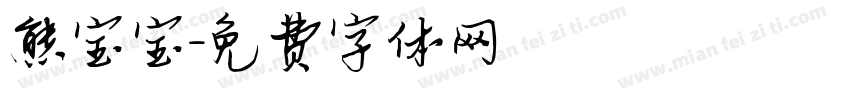熊宝宝字体转换