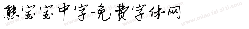 熊宝宝中字字体转换
