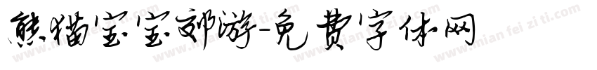 熊猫宝宝郊游字体转换