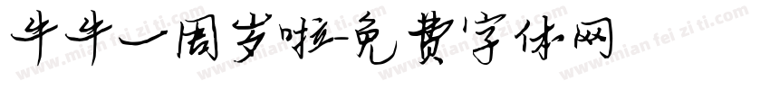 牛牛一周岁啦字体转换