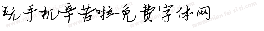 玩手机辛苦啦字体转换