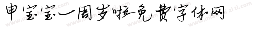 申宝宝一周岁啦字体转换