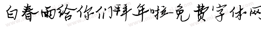 白春雨给你们拜年啦字体转换
