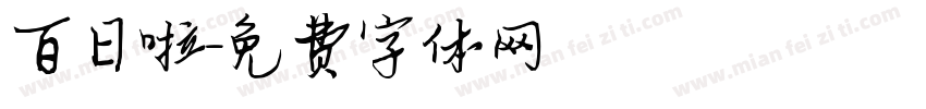 百日啦字体转换