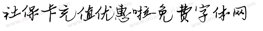社保卡充值优惠啦字体转换