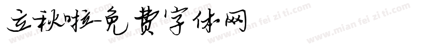 立秋啦字体转换
