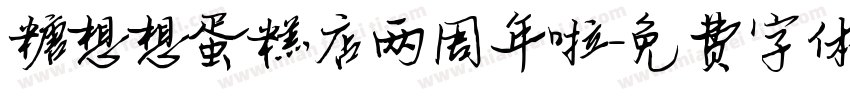 糖想想蛋糕店两周年啦字体转换