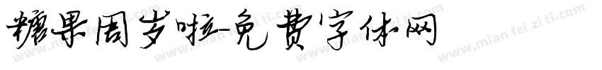 糖果周岁啦字体转换