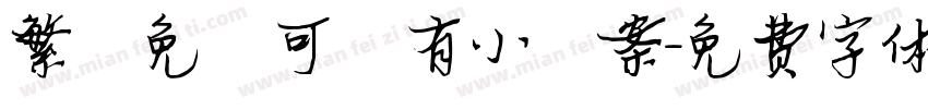 繁體免費可愛有小圖案字体转换