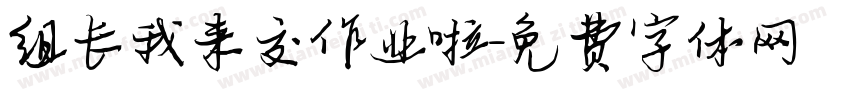 组长我来交作业啦字体转换