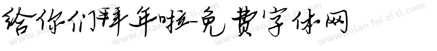 给你们拜年啦字体转换