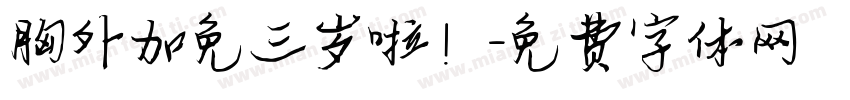 胸外加免三岁啦！字体转换