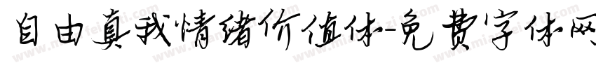 自由真我情绪价值体字体转换