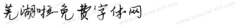 芜湖啦字体转换