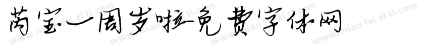 芮宝一周岁啦字体转换