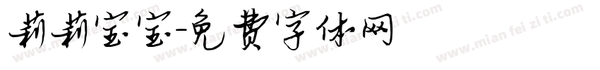 莉莉宝宝字体转换