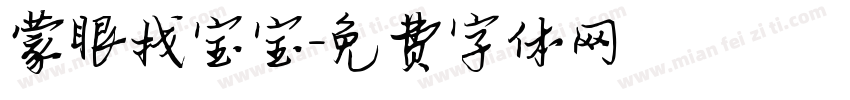 蒙眼找宝宝字体转换