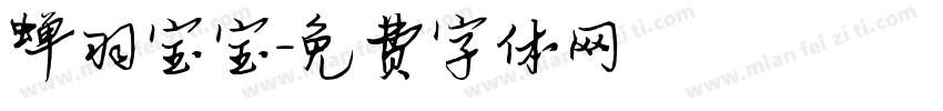 蝉羽宝宝字体转换