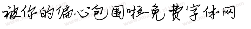 被你的偏心包围啦字体转换 被你的偏心包围啦字体转换