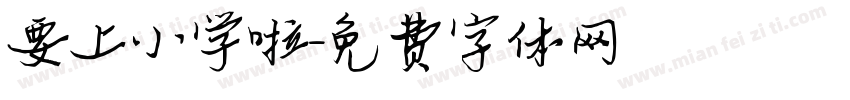 要上小学啦字体转换