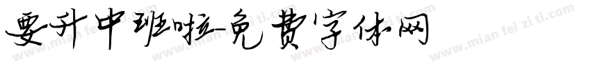 要升中班啦字体转换