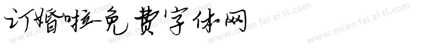 订婚啦字体转换