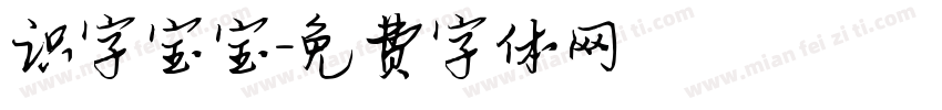 识字宝宝字体转换