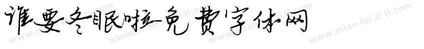 谁要冬眠啦字体转换