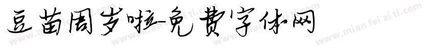 豆苗周岁啦字体转换
