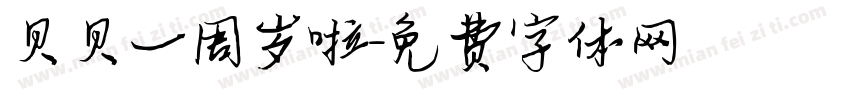 贝贝一周岁啦字体转换