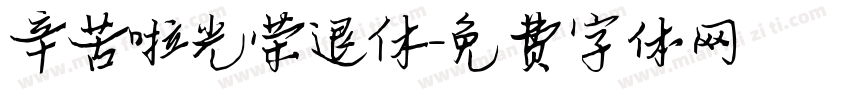辛苦啦光荣退休字体转换