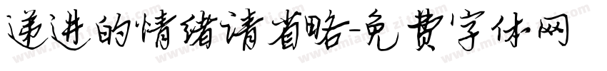 递进的情绪请省略字体转换