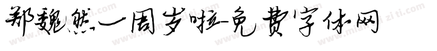 郑魏然一周岁啦字体转换